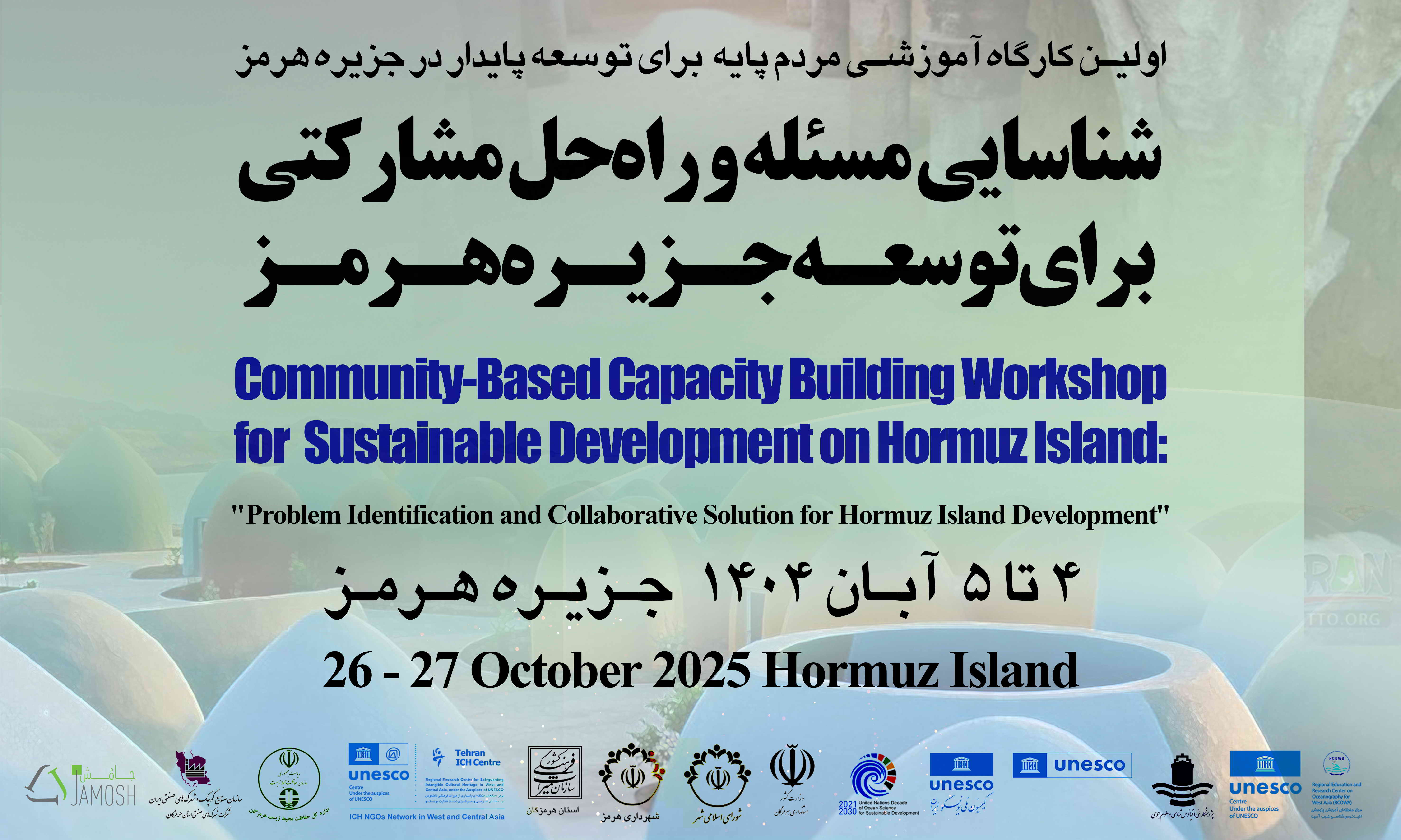 برگزاری کارگاه آموزشی مردمپایه برای توسعه پایدار در جزیره هرمز
