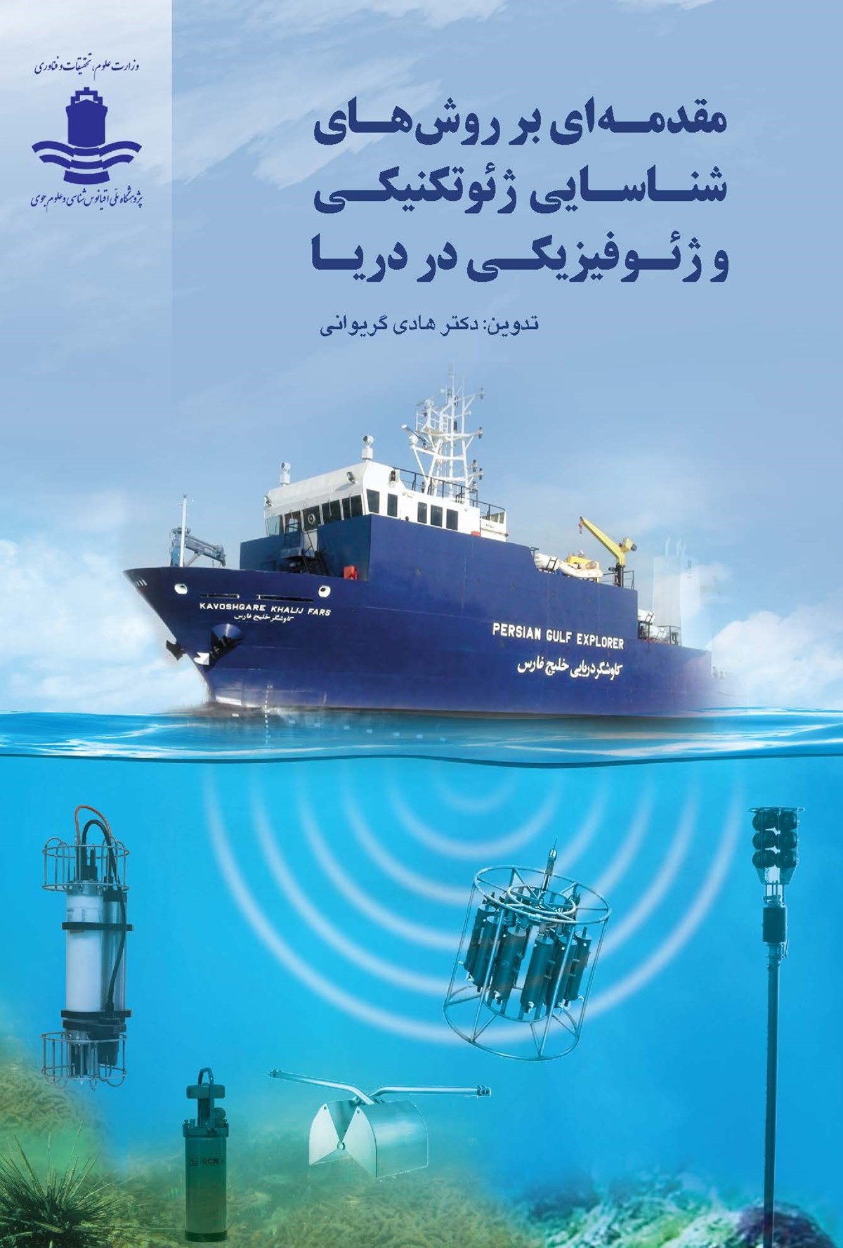 An Introduction to Geotechnical and Geophysical Marine Survey Methods | Hadi Garivani