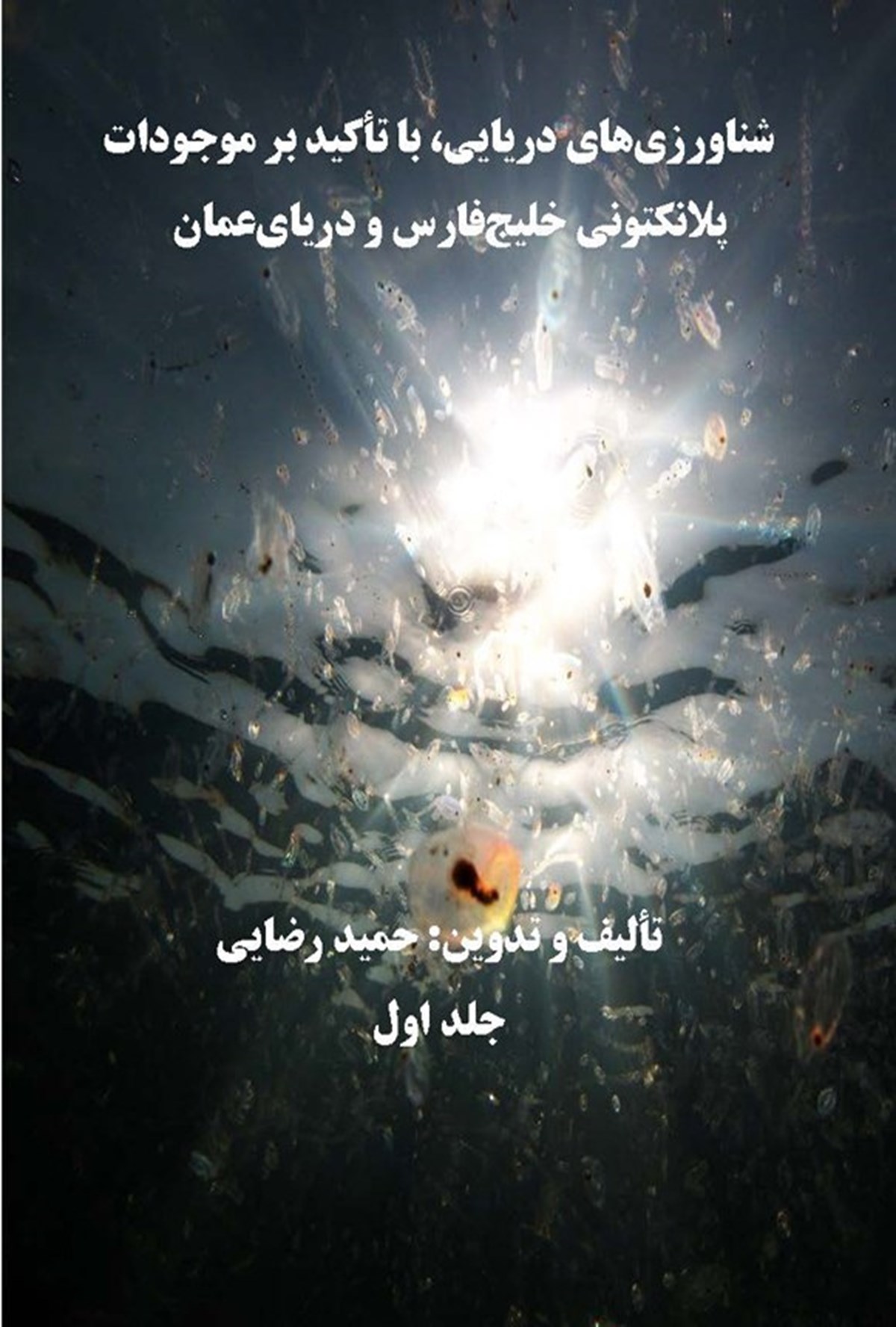 Marine Plankton Research, with Emphasis on Planktonic Organisms of the Persian Gulf and Gulf of Oman (Volume 1) | Hamid Rezaei, Nafiseh Amini, Mahsa Masjadi, Fatemeh Pourjomeh, Maryam Hakim Elahi
