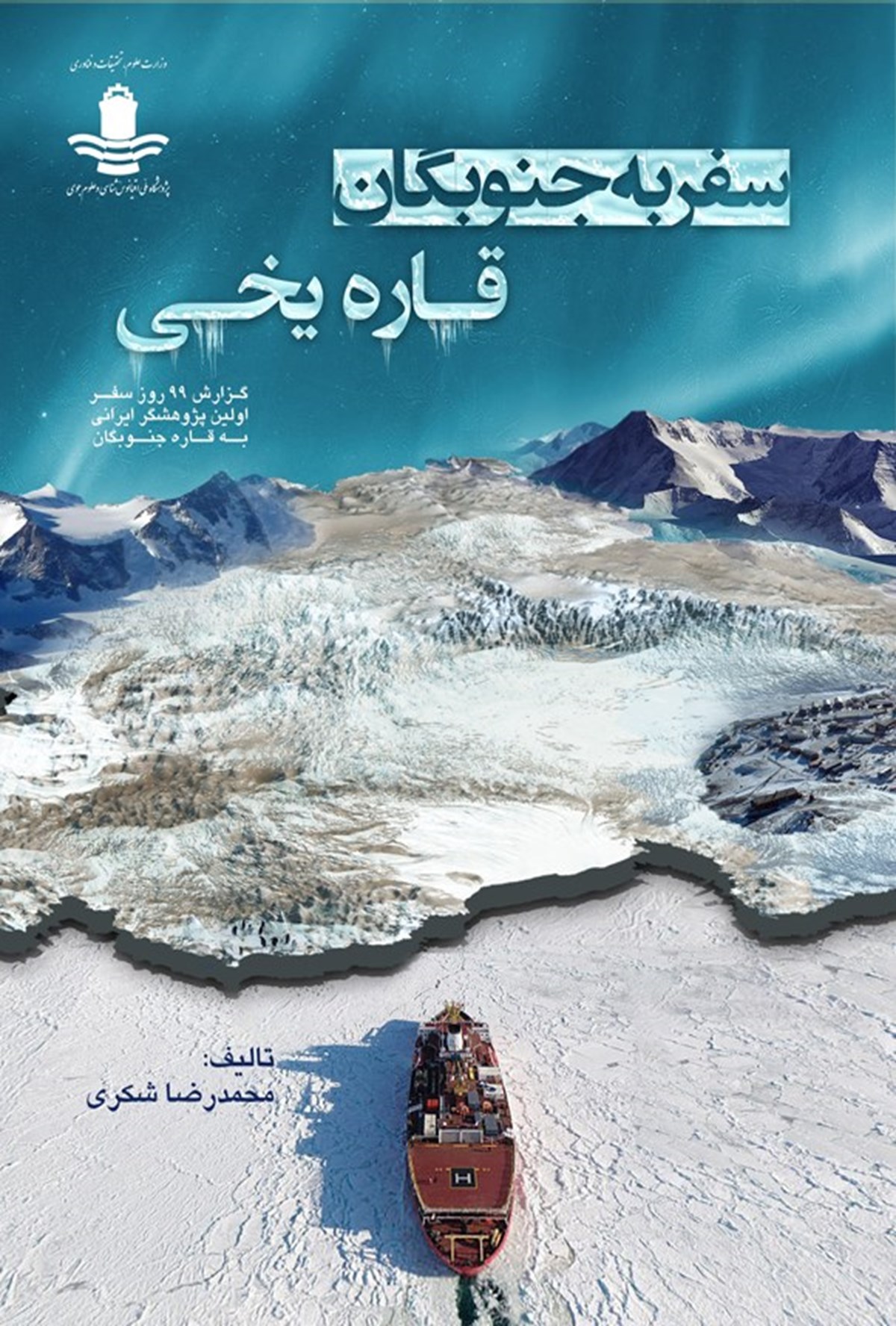 Journey to Antarctica, the Icy Continent | Mohammad Reza Shokri
