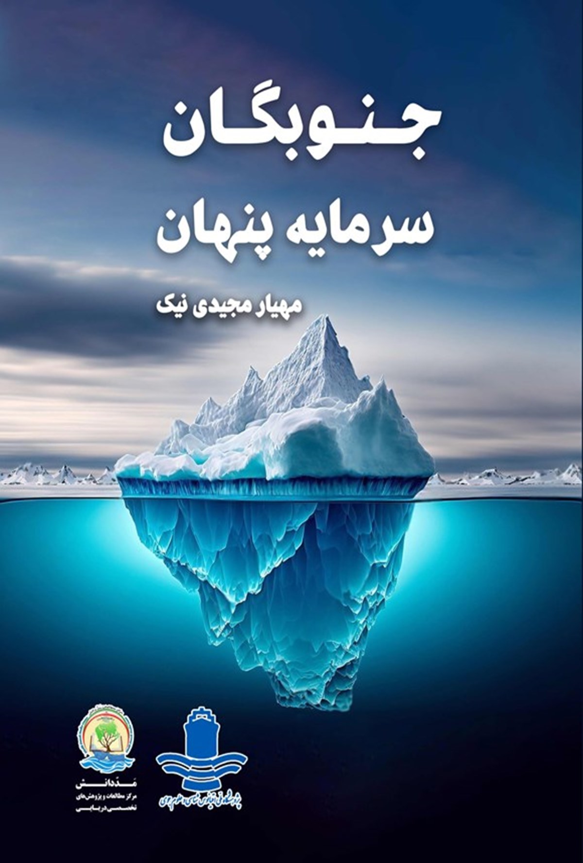 Antarctica: The Hidden Capital | Mahyar Majidi Nik