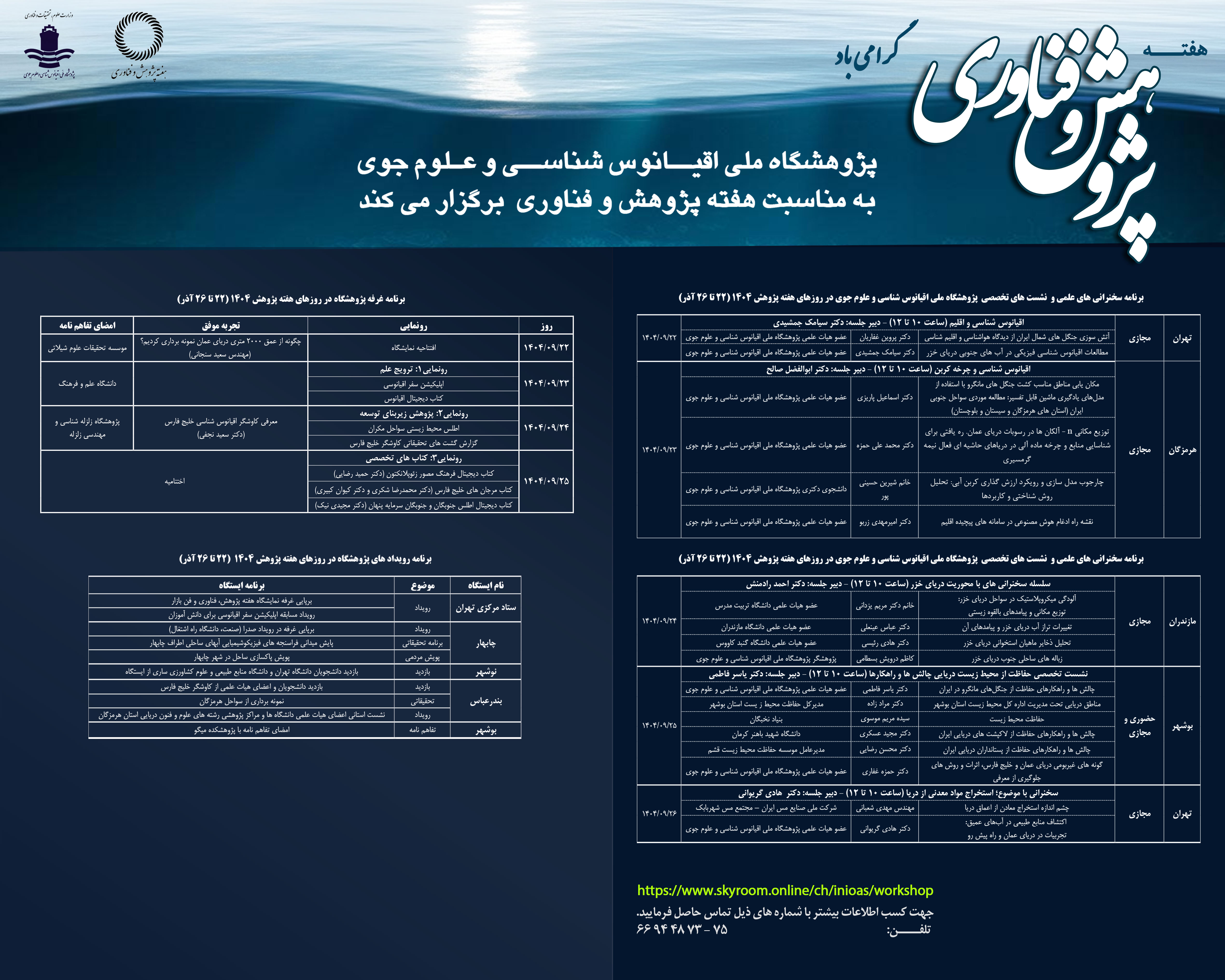 علام برنامه‌های هفته پژوهش ۱۴۰۴ توسط رئیس پژوهشگاه ملی اقیانوس‌شناسی و علوم جوی