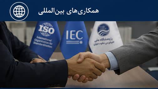 همکاری‌های بین‌المللی در دفتر استانداردسازی | پژوهشگاه ملی اقیانوسی شناسی