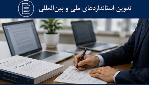 تدوین استانداردهای ملی در دفتر استانداردسازی | پژوهشگاه ملی اقیانوسی شناسی